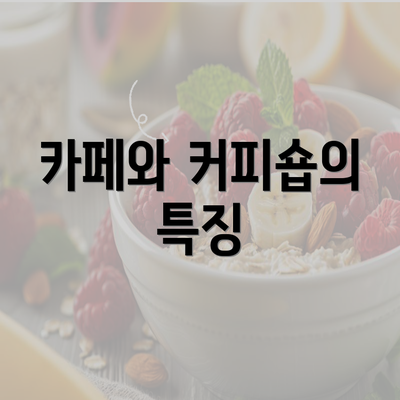 카페와 커피숍의 특징