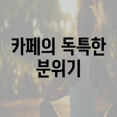 카페의 독특한 분위기