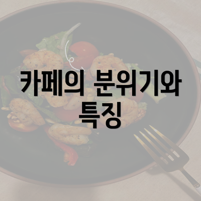 카페의 분위기와 특징