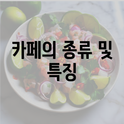 카페의 종류 및 특징