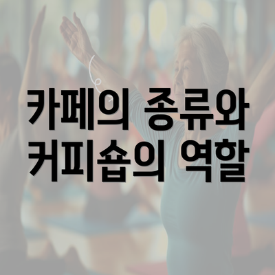 카페의 종류와 커피숍의 역할