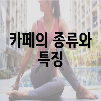 카페의 종류와 특징