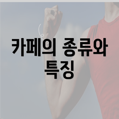 카페의 종류와 특징