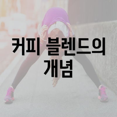 커피 블렌드의 개념