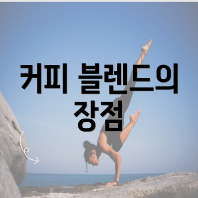 커피 블렌드의 장점