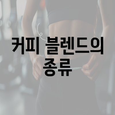 커피 블렌드의 종류