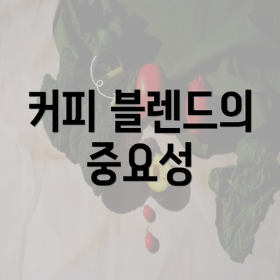 커피 블렌드의 중요성