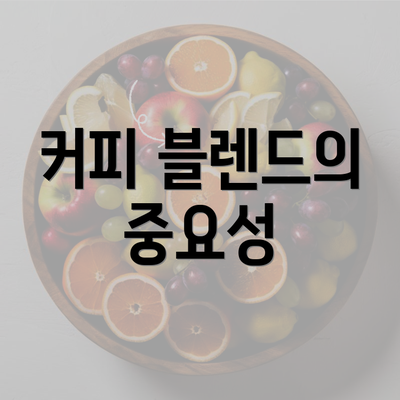 커피 블렌드의 중요성