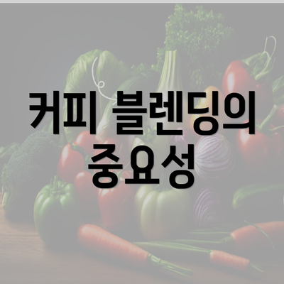 커피 블렌딩의 중요성