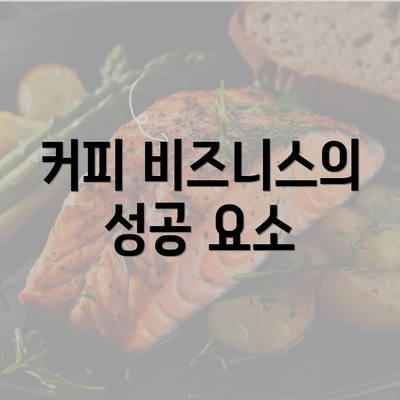 커피 비즈니스의 성공 요소