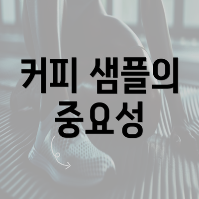 커피 샘플의 중요성