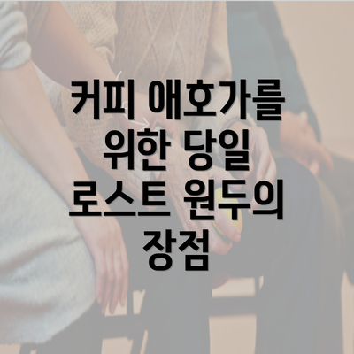 커피 애호가를 위한 당일 로스트 원두의 장점