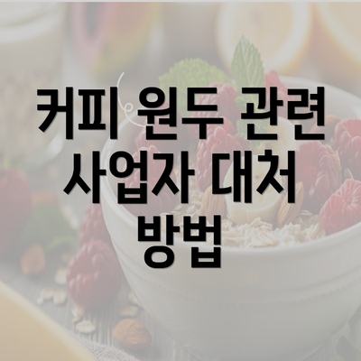 커피 원두 관련 사업자 대처 방법