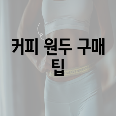 커피 원두 구매 팁