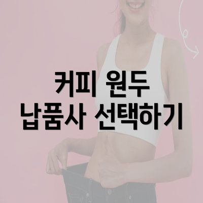 커피 원두 납품사 선택하기