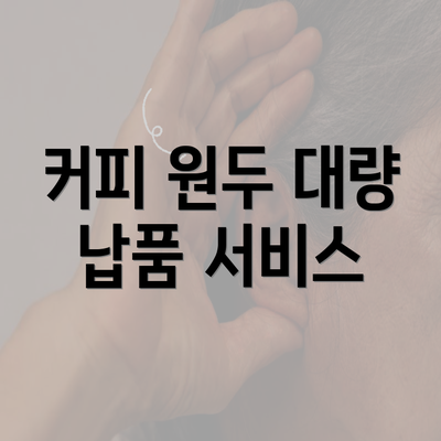 커피 원두 대량 납품 서비스