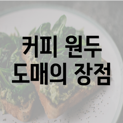 커피 원두 도매의 장점