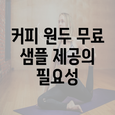 커피 원두 무료 샘플 제공의 필요성