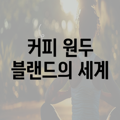 커피 원두 블랜드의 세계