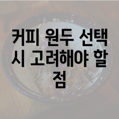 커피 원두 선택 시 고려해야 할 점