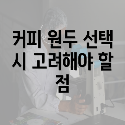 커피 원두 선택 시 고려해야 할 점