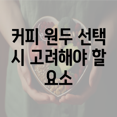 커피 원두 선택 시 고려해야 할 요소