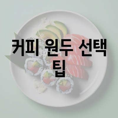 커피 원두 선택 팁