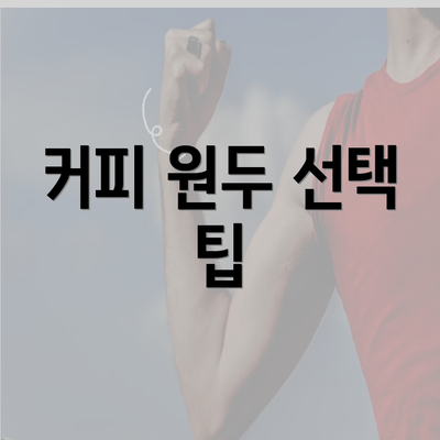 커피 원두 선택 팁