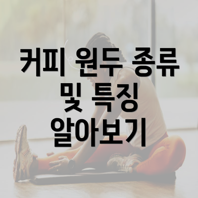 커피 원두 종류 및 특징 알아보기