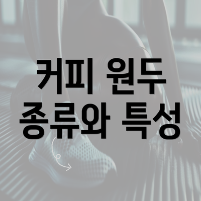 커피 원두 종류와 특성