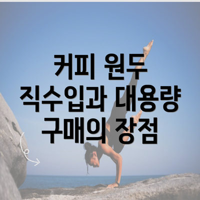 커피 원두 직수입과 대용량 구매의 장점