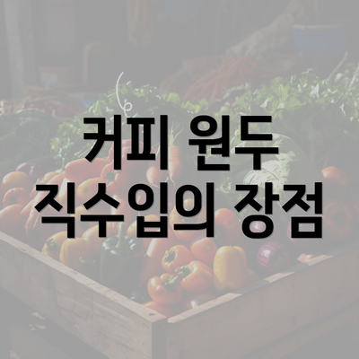 커피 원두 직수입의 장점