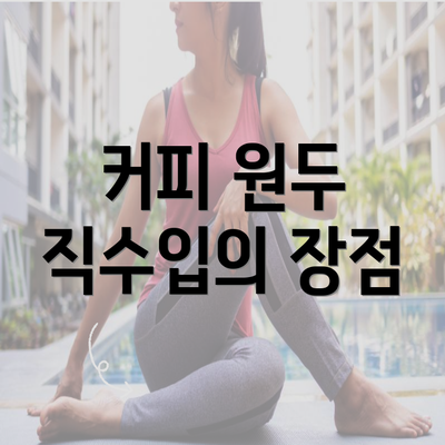 커피 원두 직수입의 장점