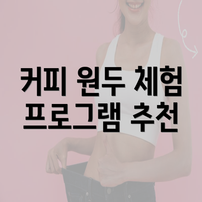 커피 원두 체험 프로그램 추천