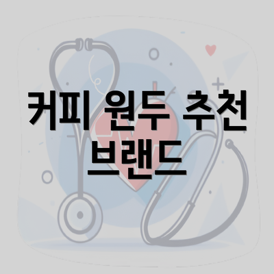 커피 원두 추천 브랜드