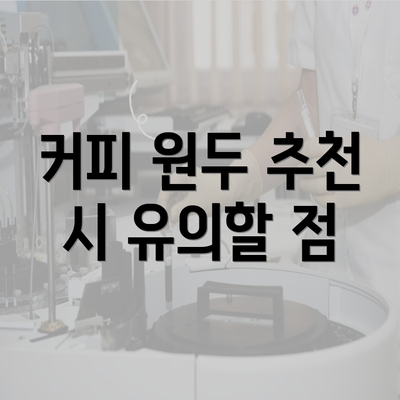 커피 원두 추천 시 유의할 점