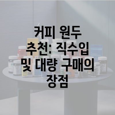 커피 원두 추천: 직수입 및 대량 구매의 장점