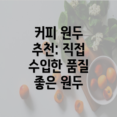 커피 원두 추천: 직접 수입한 품질 좋은 원두