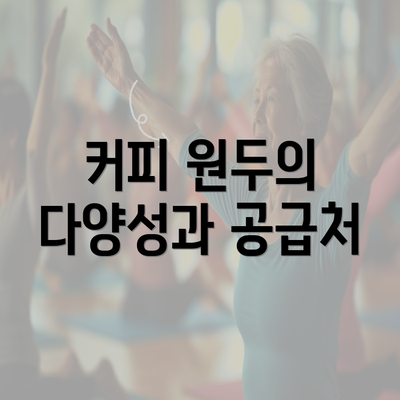 커피 원두의 다양성과 공급처