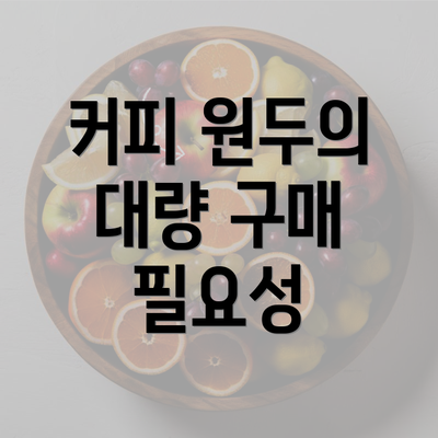 커피 원두의 대량 구매 필요성