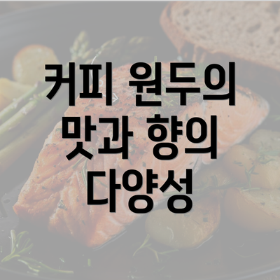 커피 원두의 맛과 향의 다양성