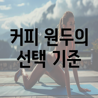 커피 원두의 선택 기준