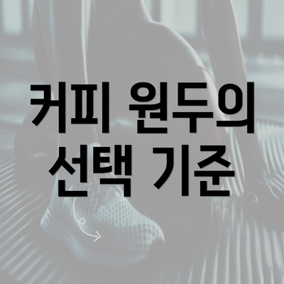 커피 원두의 선택 기준