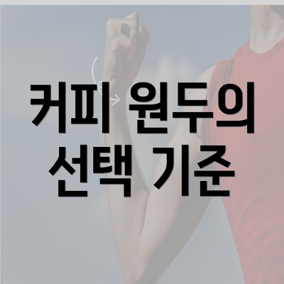 커피 원두의 선택 기준