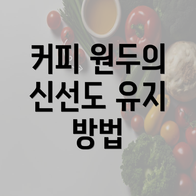 커피 원두의 신선도 유지 방법