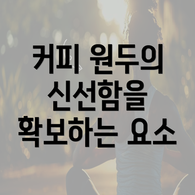 커피 원두의 신선함을 확보하는 요소