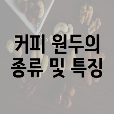 커피 원두의 종류 및 특징