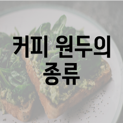 커피 원두의 종류