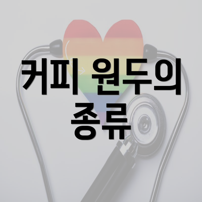 커피 원두의 종류