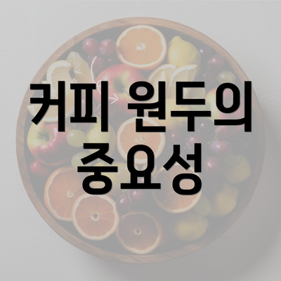 커피 원두의 중요성